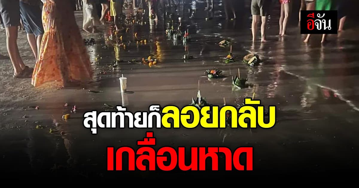 ซากเกลื่อนหาด ชาวบ้านและเจ้าหน้าที่ เร่งเก็บกระทงที่สะพานหินภูเก็ต