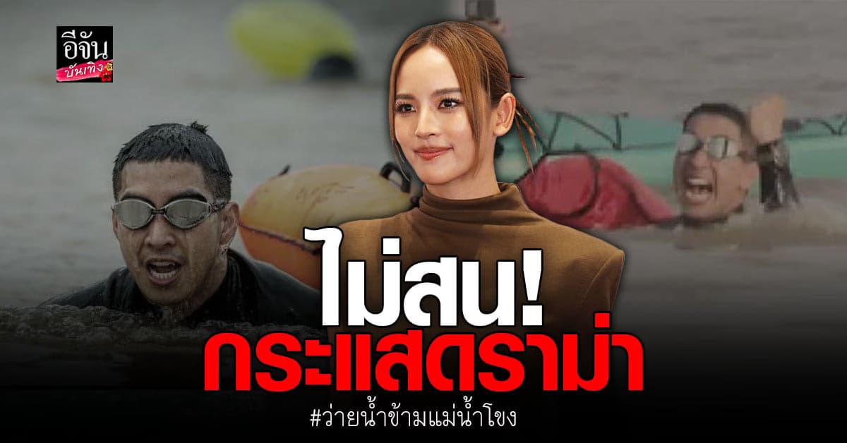 ณิชา เผยสาเหตุ โตโน่ ตัดสินใจบวช หลังจบ ว่ายน้ำข้ามแม่น้ำโขง