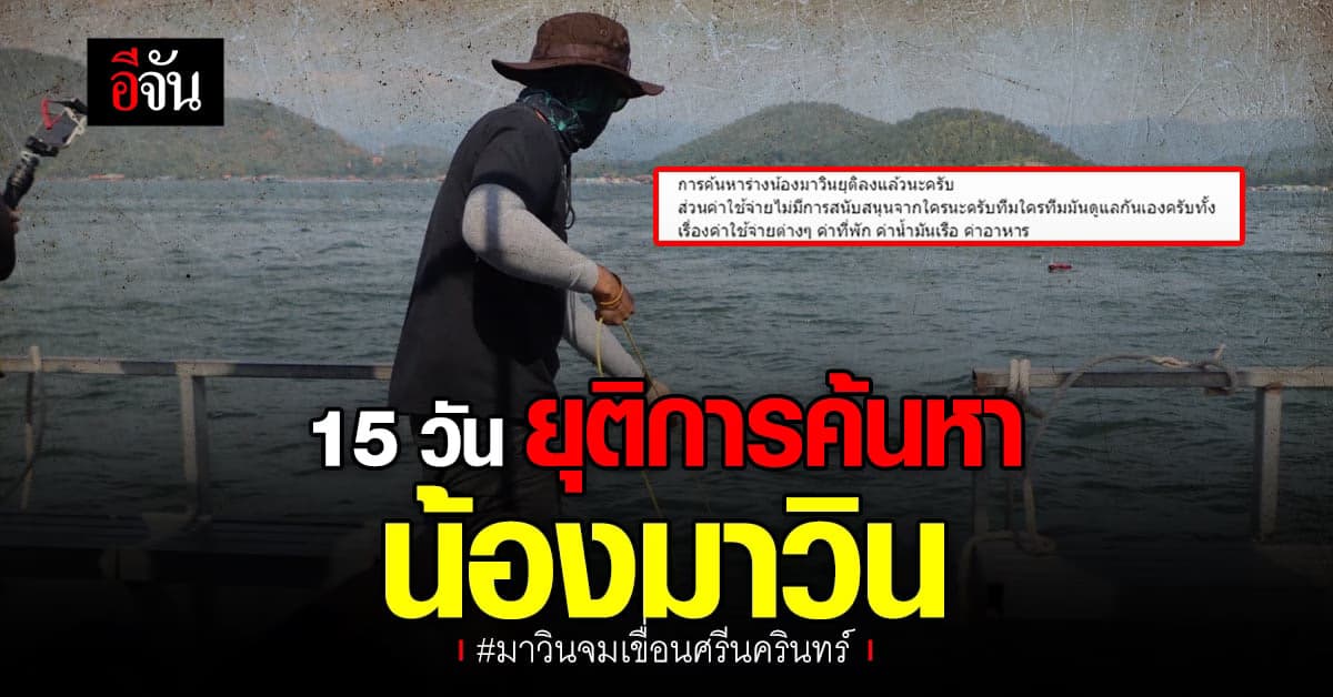 ยุติการค้นหา น้องมาวิน หลังค้นหาติดต่อกัน 15 วัน