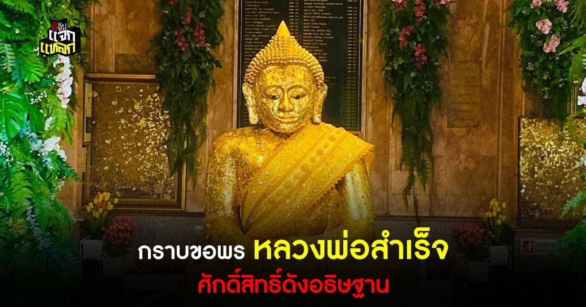 เปิดความเชื่อ ความศักดิ์สิทธิ์ หลวงพ่อสำเร็จ พระคู่บ้านชาวสระบุรี