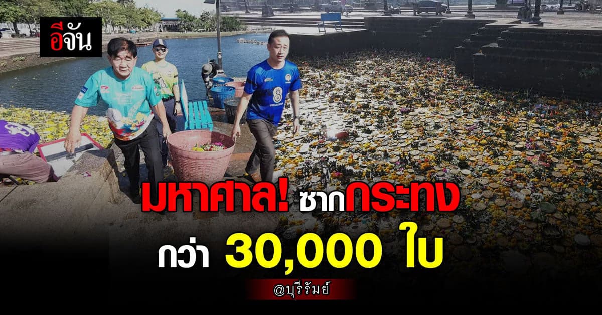 บุรีรัมย์เร่งเก็บซากกระทง ในคลองละลมโบราณ คาดไม่ต่ำกว่า 30,000 ใบ