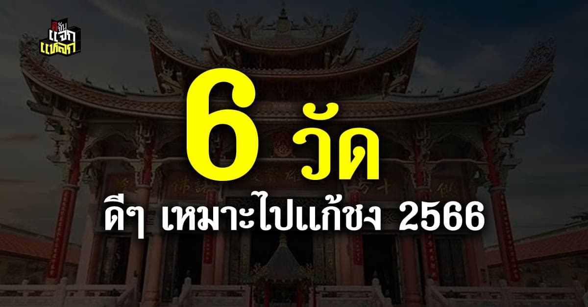 คนดวงชงต้องดู 6 วัดดีๆ เหมาะกับการแก้ชงปี 2566