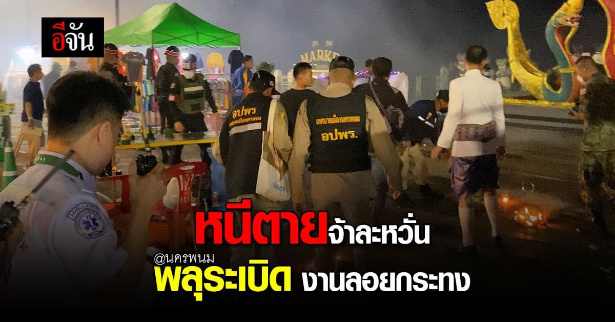 นครพนม สุดระทึก พลุระเบิดงานลอยกระทง นทท.เจ็บระนาว