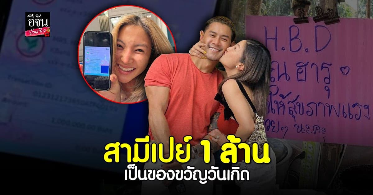 ฮารุ ยิ้มไม่หุบ กาย เปย์ 1 ล้านเป็นของขวัญวันเกิด