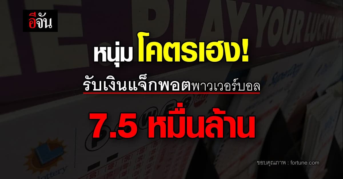 แตกแล้ว! แจ็กพอตพาวเวอร์บอล รับ 7.5 หมื่นล้าน
