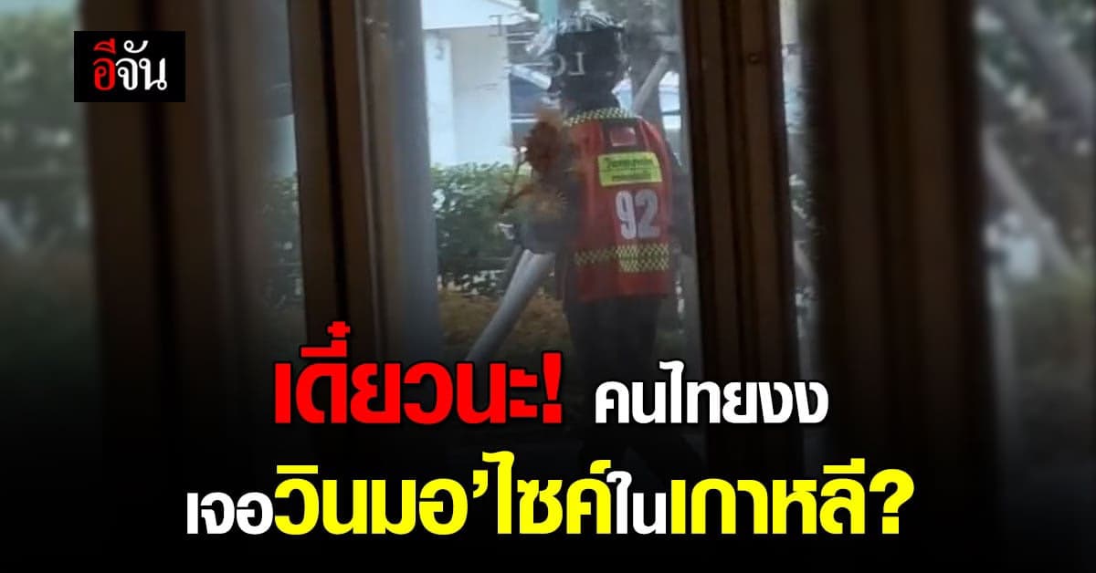 ขยี้ตาแรง คนไทยงง เจอวินมอเตอร์ไซค์ทองหล่อ ที่เกาหลี