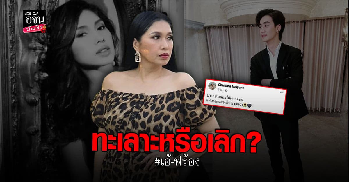 เอ้ โพสต์เศร้าไม่พัก ด้าน ฟร้อง โพสต์เหมือนโสด