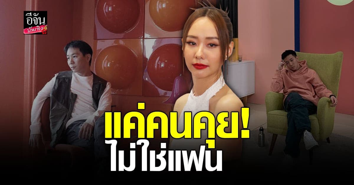 เต้ย จรินทร์พร โอดความลับแตก หลังมีข่าวเปิดตัว เจโต