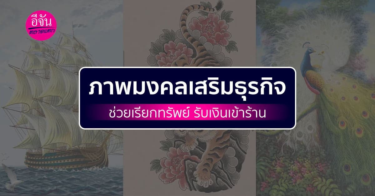 ภาพแขวนผนังมงคลเสริมธุรกิจ ช่วยเรียกทรัพย์ รับเงินเข้าร้าน