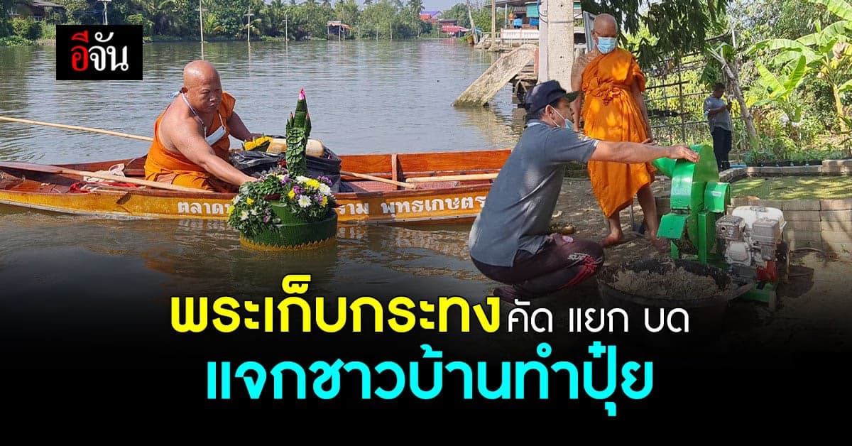 พระพายเรือเก็บกระทง ทำปุ๋ยแจกชาวบ้าน ช่วยประหยัดค่าอาหารไก่