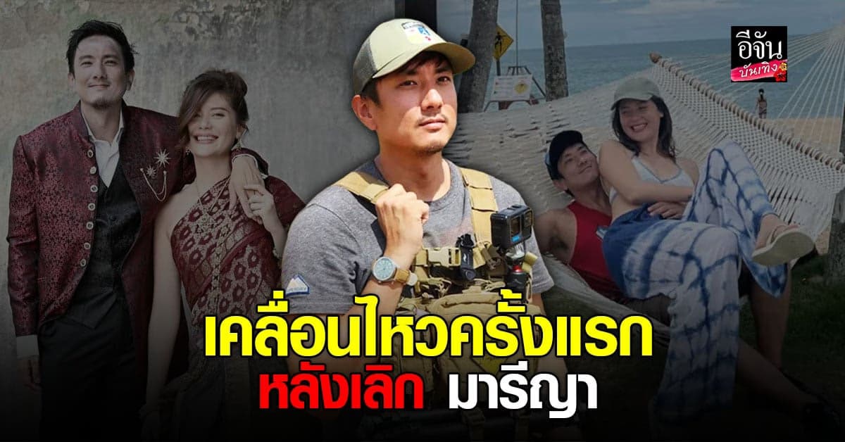 สิงห์ วรรณสิงห์ เคลื่อนไหวโซเชียลครั้งแรก หลังเลิก มารีญา