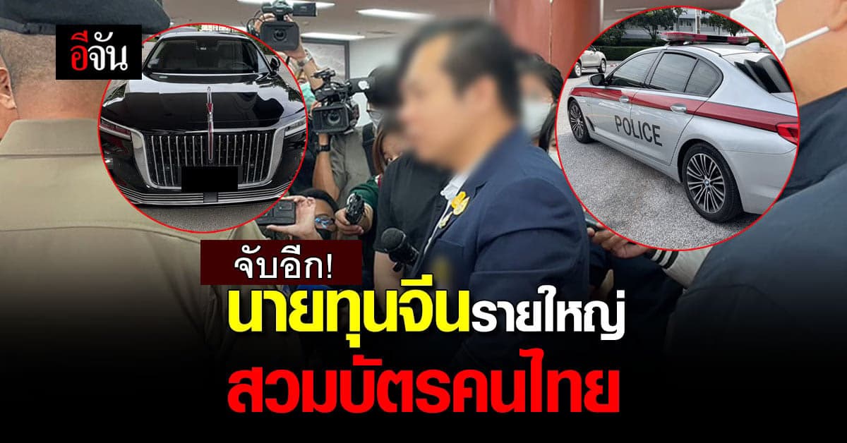 สตม. แถลงด่วน! จับนายทุนชาวจีน ทำธุรกิจสีเทา สวมบัตรคนไทย