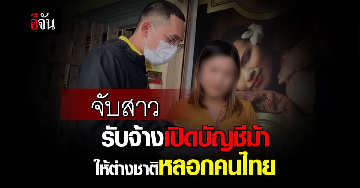 กองปราบ จับกุมสาวเปิดบัญชีม้า ให้แก๊งต่างชาติ หลอกลงทุนเหรียญดิจิทัล