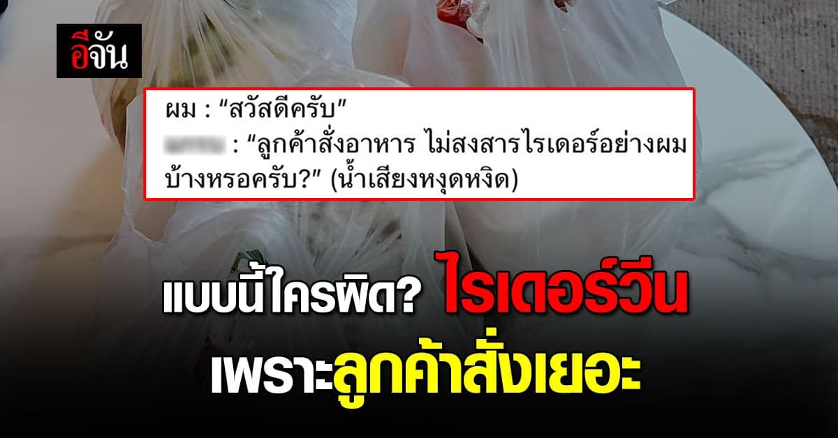 ลูกค้างง เจอไรเดอร์ถามสั่งออเดอร์เยอะ รอนาน ไม่สงสารกันบ้างเหรอ