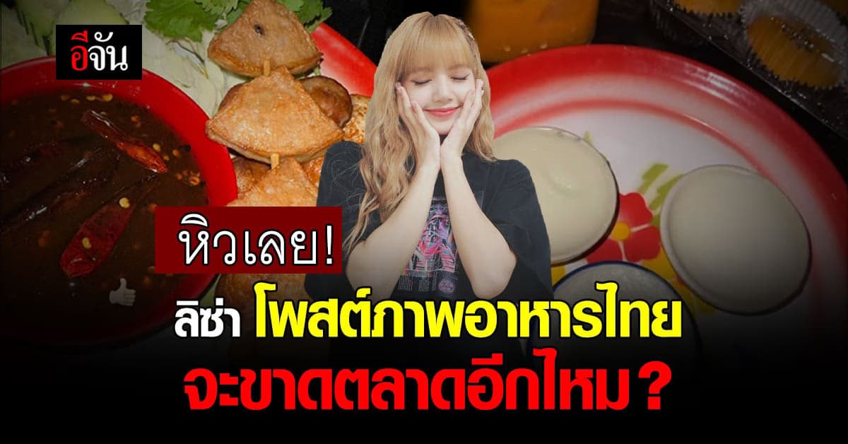 เตรียมเหมาร้าน! ลิซ่า โพสต์ภาพอาหารไทย เห็นแล้วอยากกินตาม