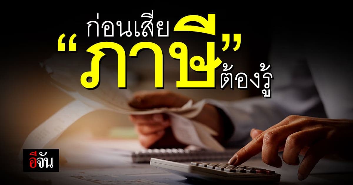 วางแผนรู้เรื่องเข้าใจ “ภาษี” เตรียมการก่อนกำหนดยื่น อย่างถูกต้อง