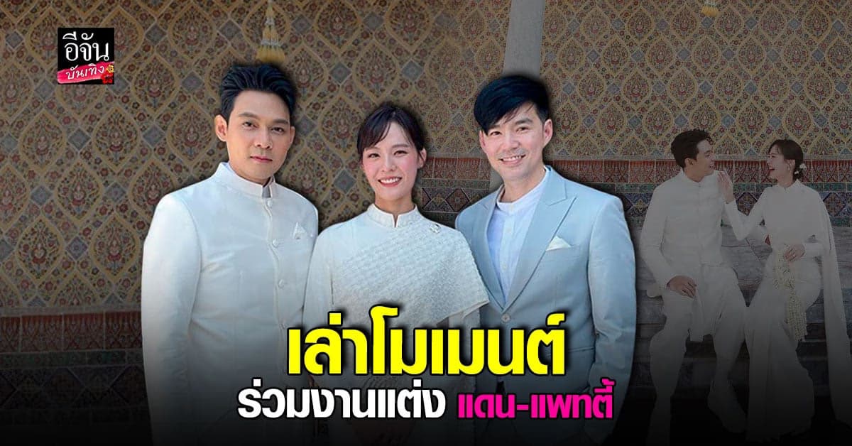 บีม กวี เล่าความประทับใจที่ได้ร่วมงาน แดน – แพทตี้