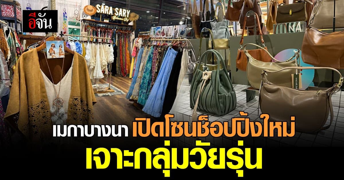 UNDERGROUND โซนใหม่ เมกาบางนาเอาใจนักช็อปวัยรุ่น