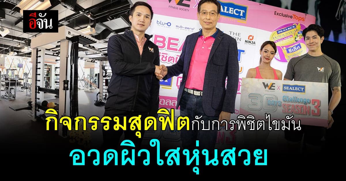วี ฟิตเนส โซไซตี้ ร่วมกับ ซีเล็คทูน่า จัดกิจกรรมพิชิตลดไขมัน