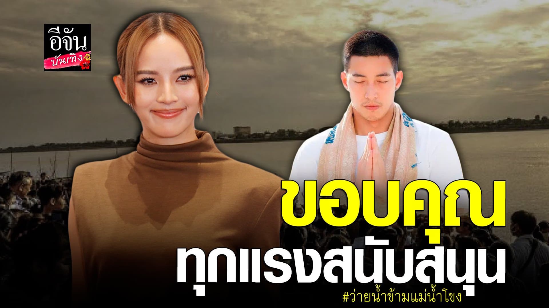 🎬 คลิปบันเทิง : เปิดใจ ณิชา หลังยอดบริจาค ว่ายข้ามแม่น้ำโขง เกินเป้า
