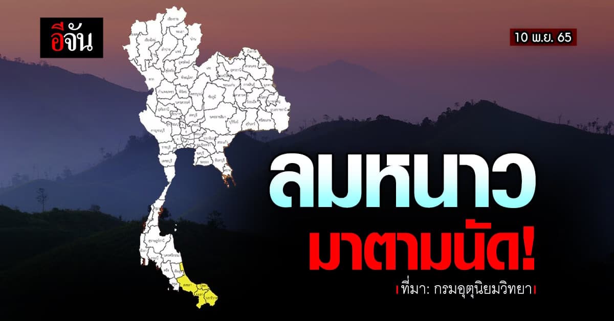 พยากรณ์อากาศวันนี้ กรมอุตุฯ เผย ไทยตอนบน ตอนเช้าอากาศเย็นเห็นหมอก