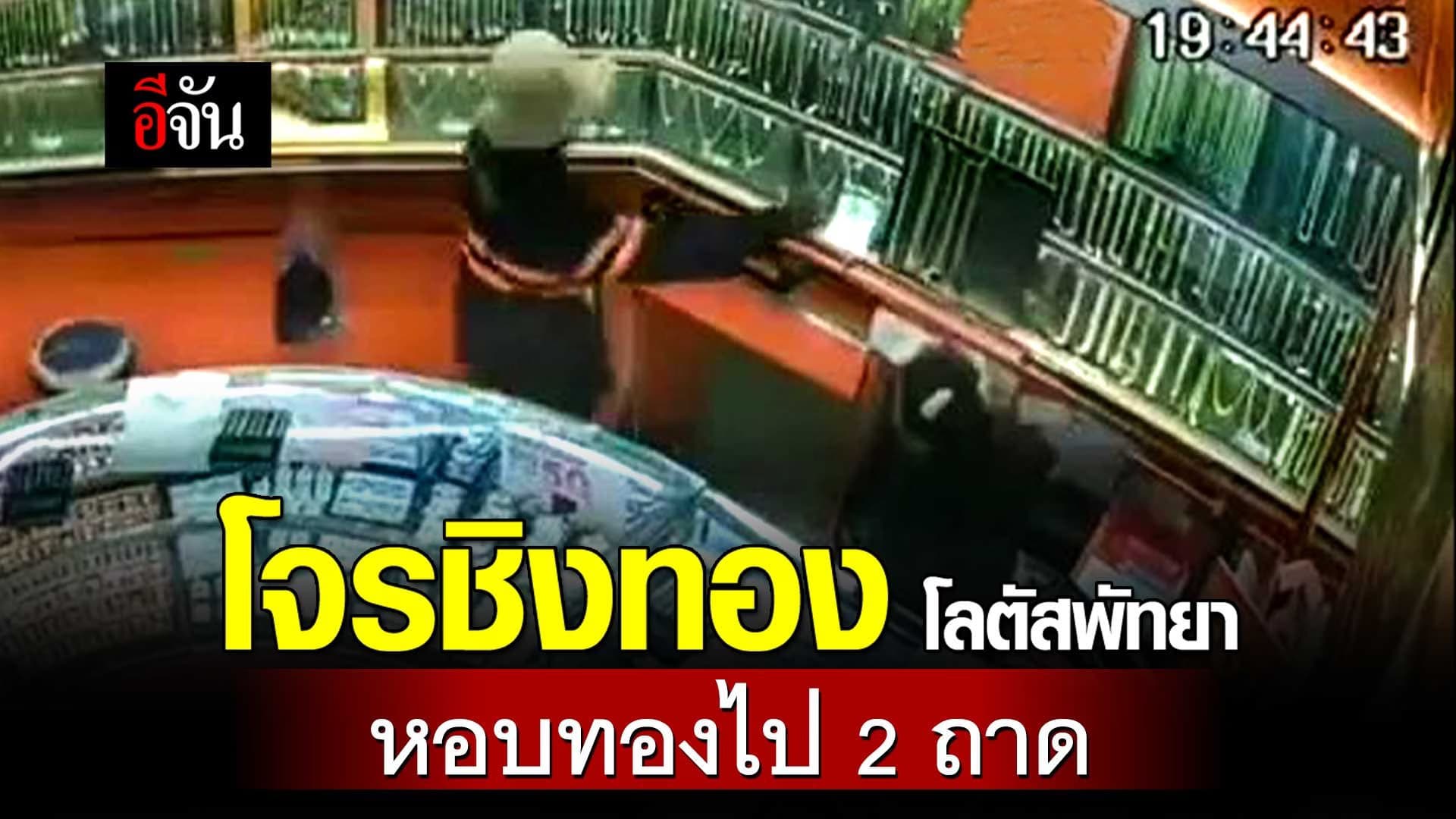 🎬 โจรชิงทอง โลตัสพัทยา หอบทองไป 2 ถาด