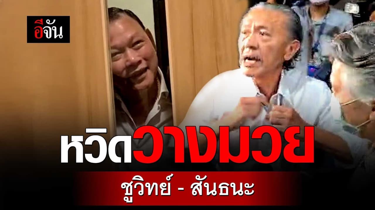 🎬 หวิดวางมวย ชูวิทย์ – สันธนะ