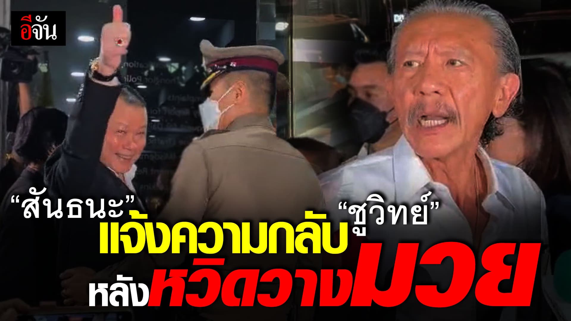 🎬 สันธนะ แจ้งความกลับ ชูวิทย์ หลังหวิดวางมวย