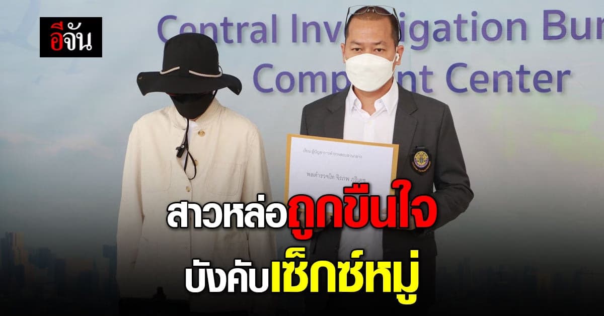 สาวหล่อสุดช้ำร้อง บช.ก. ถูกเจ้าของ บริษัทโลจิสติกส์ บังคับเซ็กซ์หมู่