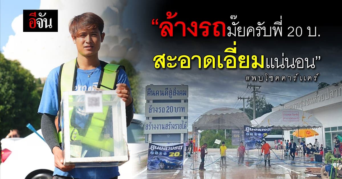 พระอาจารย์พบโชค สร้างคาเเคร์ 20 บาท สร้างอาชีพให้เด็กๆเเละคนเคยพลาด