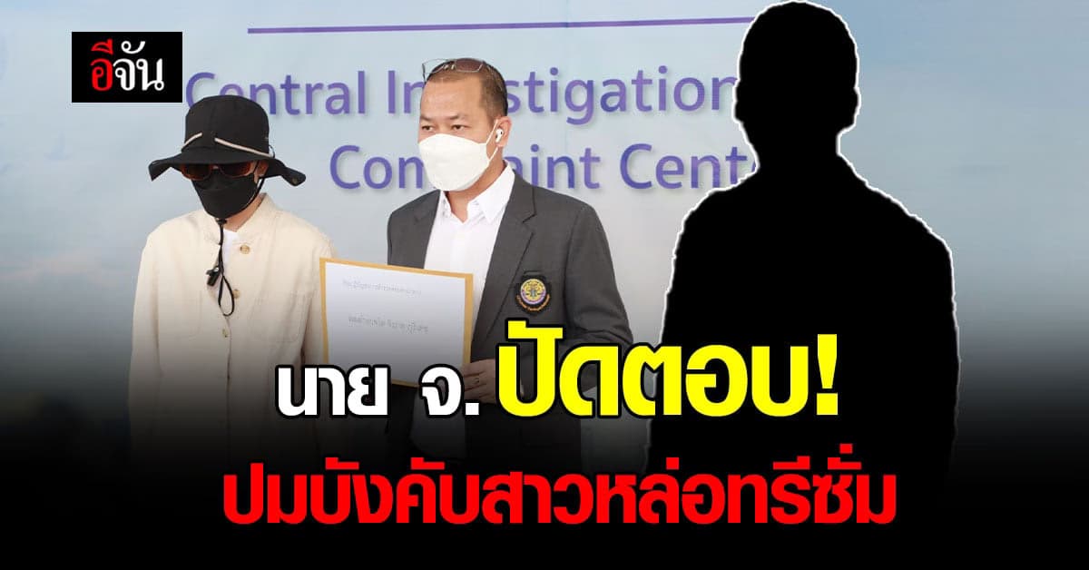 นาย จ. เจ้าของบริษัทโลจิสติกส์ดัง ตั้งทนาย สู้คดีสาวหล่อ