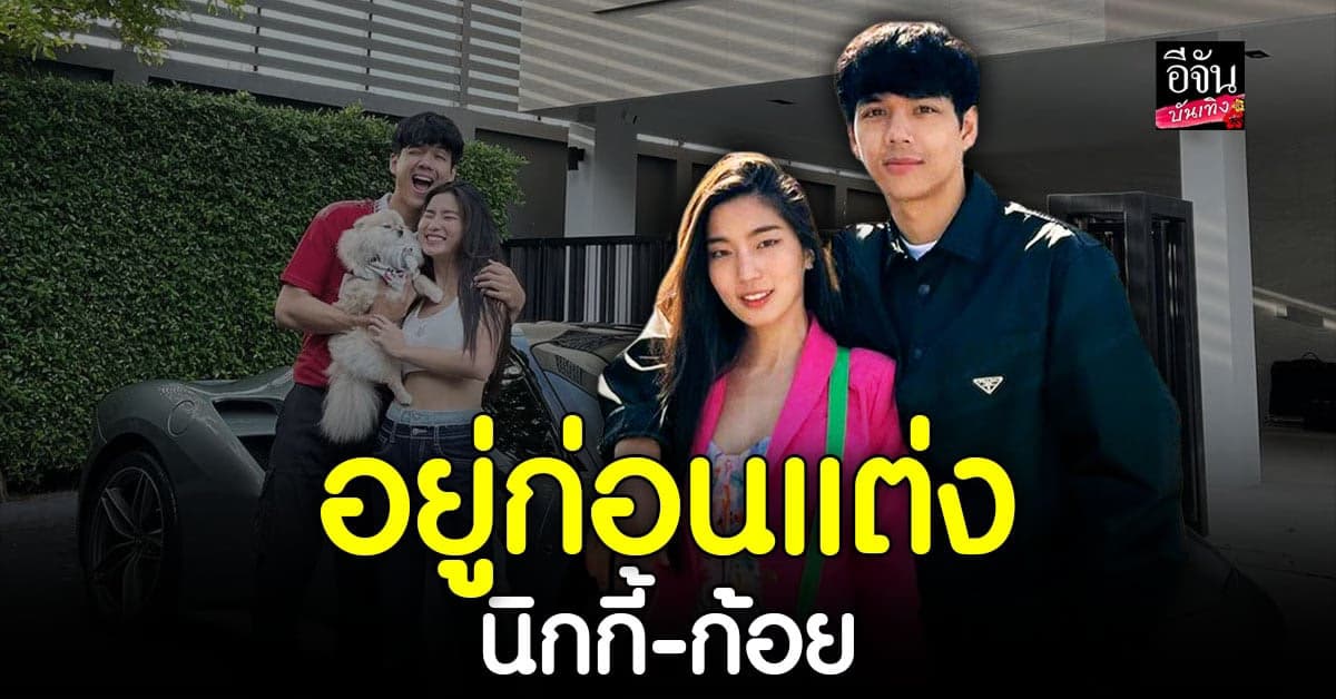 นิกกี้ เดือด ฉะแหลก แฟนคลับมองไม่เหมาะสมกับ ก้อย อรัชพร อยู่ก่อนแต่ง