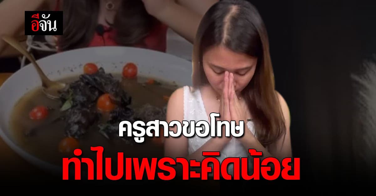 ดราม่า ครูสาวกินค้างคาว ไลฟ์ขอโทษแล้ว ทำไปเพราะคิดน้อยขาดสติ