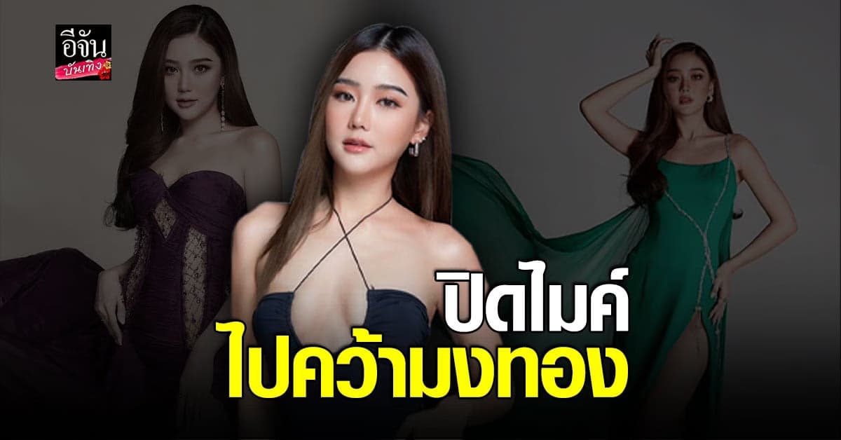 ดีเจเอิร์น ภัทรวดี ขอปิดไมค์ไปตามฝัน ลงชิงมงประกวดนางงาม