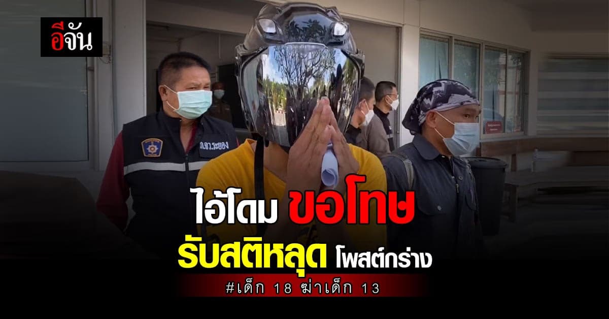 ไอ้โดม ฆ่าเด็ก 13 สลด! ยกมือไหว้ขอโทษ ปมโพสต์กร่าง