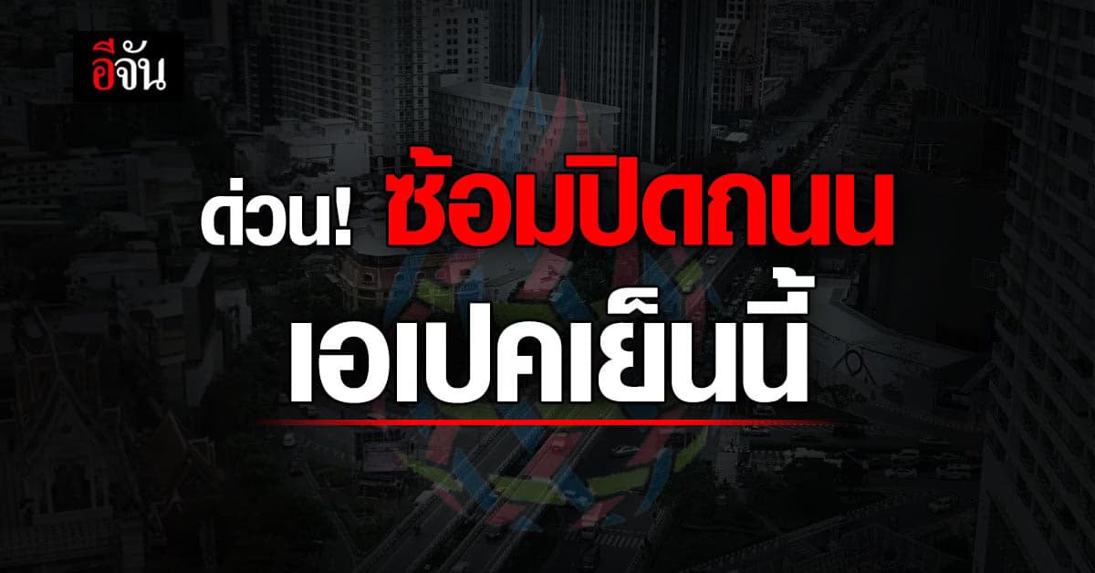 บช.น.แนะเลี่ยงเส้นทาง ซ้อมปิดถนนรถนำขบวนเอเปค ครั้งที่ 29
