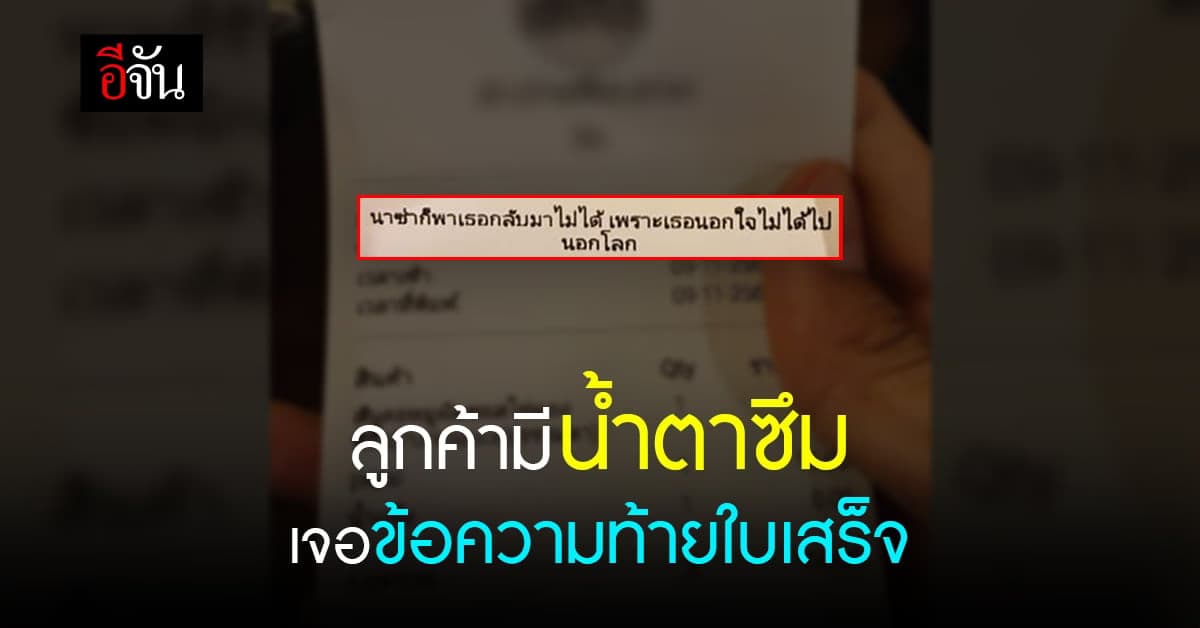 กินข้าวมื้อนี้น้ำตาซึม เมื่อเจอข้อความท้ายใบเสร็จร้านอาหาร