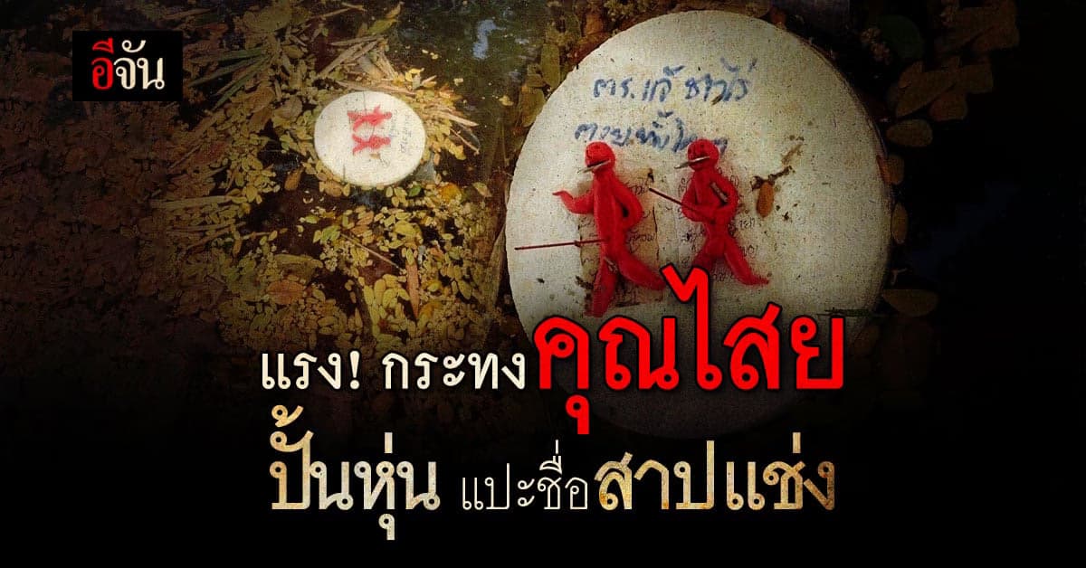 ขนลุก! กระทงหุ่นตุ๊กตาคุณไสย โผล่กลางสระน้ำ พร้อมข้อความสาปแช่ง