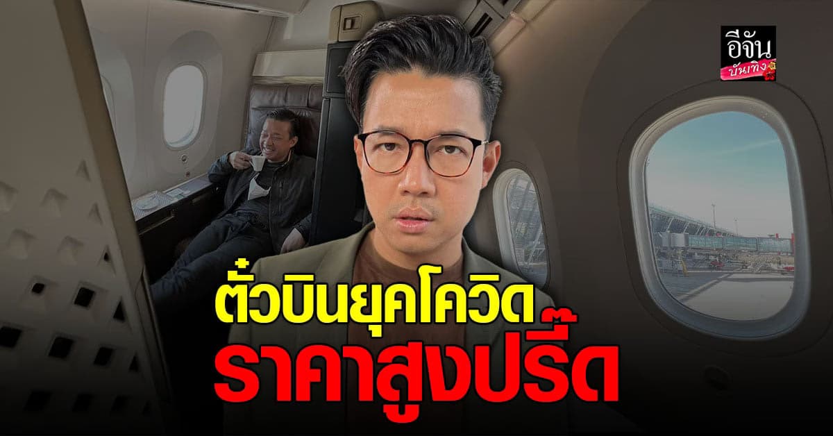 หนุ่ย พงศ์สุข บ่นอุบ ราคาตั๋วเครื่องบิน ยุค โควิด สูงขึ้นจนน่าตกใจ