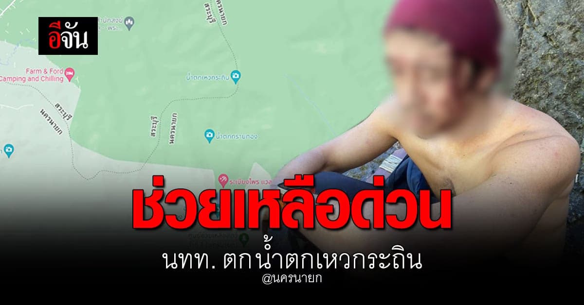 นักท่องเที่ยว ตกน้ำตกเหวกระถิน เจ็บสาหัส