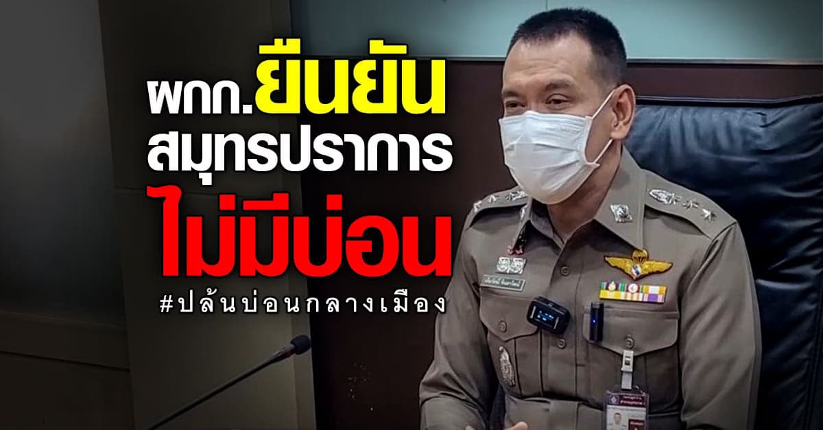 ผกก. สภ.เมืองสมุทรปราการ ยันไม่มีเหตุปล้นบ่อนกลางเมือง