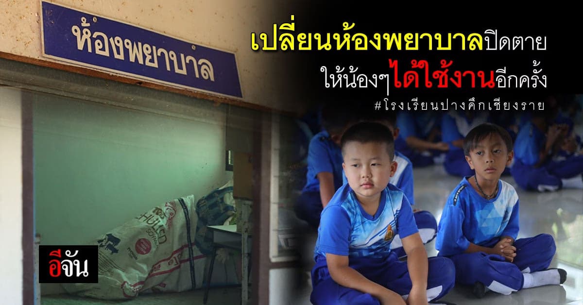 อีจันร่วมกับชมรมสื่อออนไลน์ มอบของซ่อมเเซมห้องพยาบาลให้น้องๆ