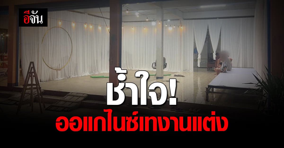 ช้ำใจ เจ้าสาวเตือน ออแกไนซ์เทงานแต่ง ก่อนงานเริ่มไม่กี่ชั่วโมง