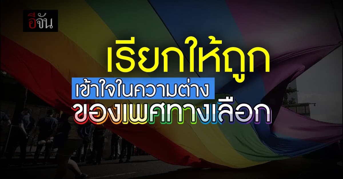 เช็กสถานะ รสนิยมทางเพศ กับคำจำกัดความอัตลักษณ์เพศทางเลือก