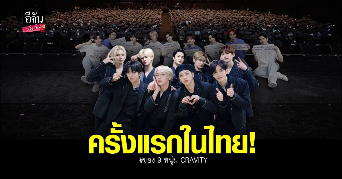 9 หนุ่ม CRAVITY จัดเต็มแฟนคอนเดี่ยวครั้งแรก