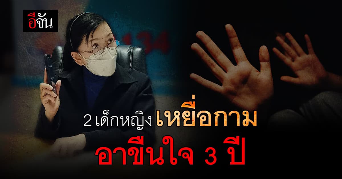 เด็กหญิง เหยื่อกามอารมณ์ ถูกอาหื่นขืนใจ 3 ปี