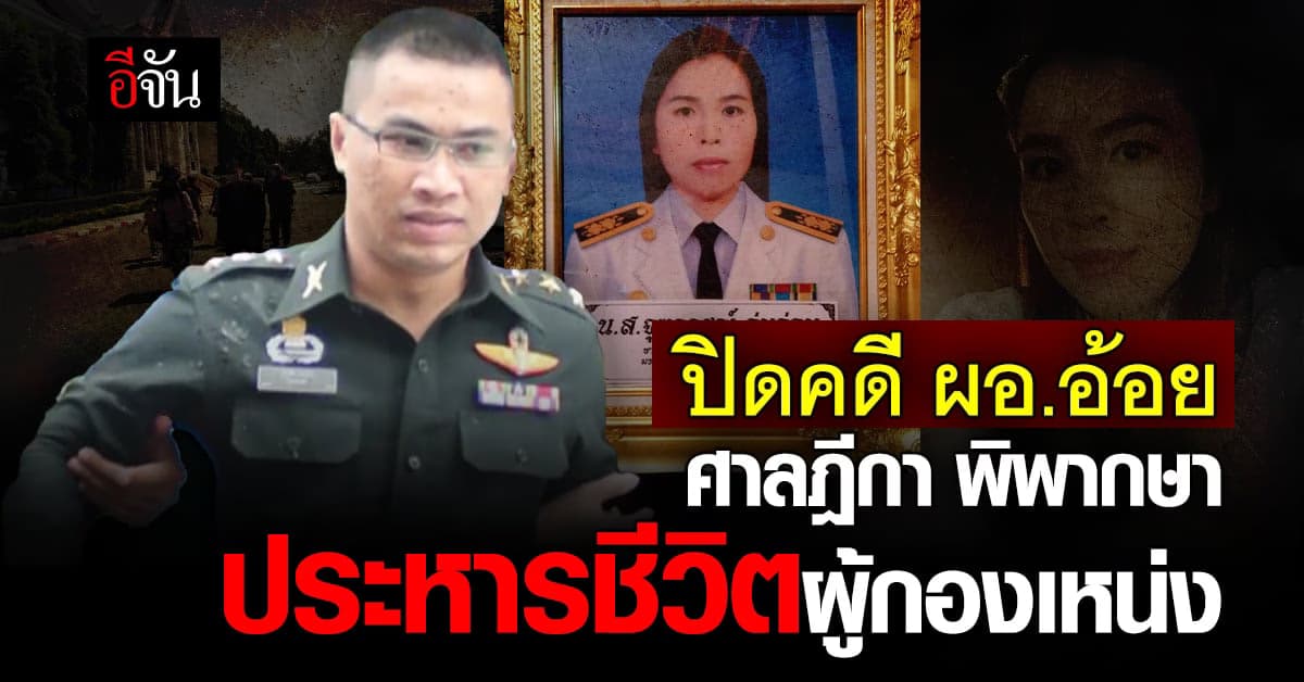 ปิดฉากคดี ผอ.อ้อย ศาลฎีกาพิพากษาประหารชีวิตผู้กองเหน่ง!