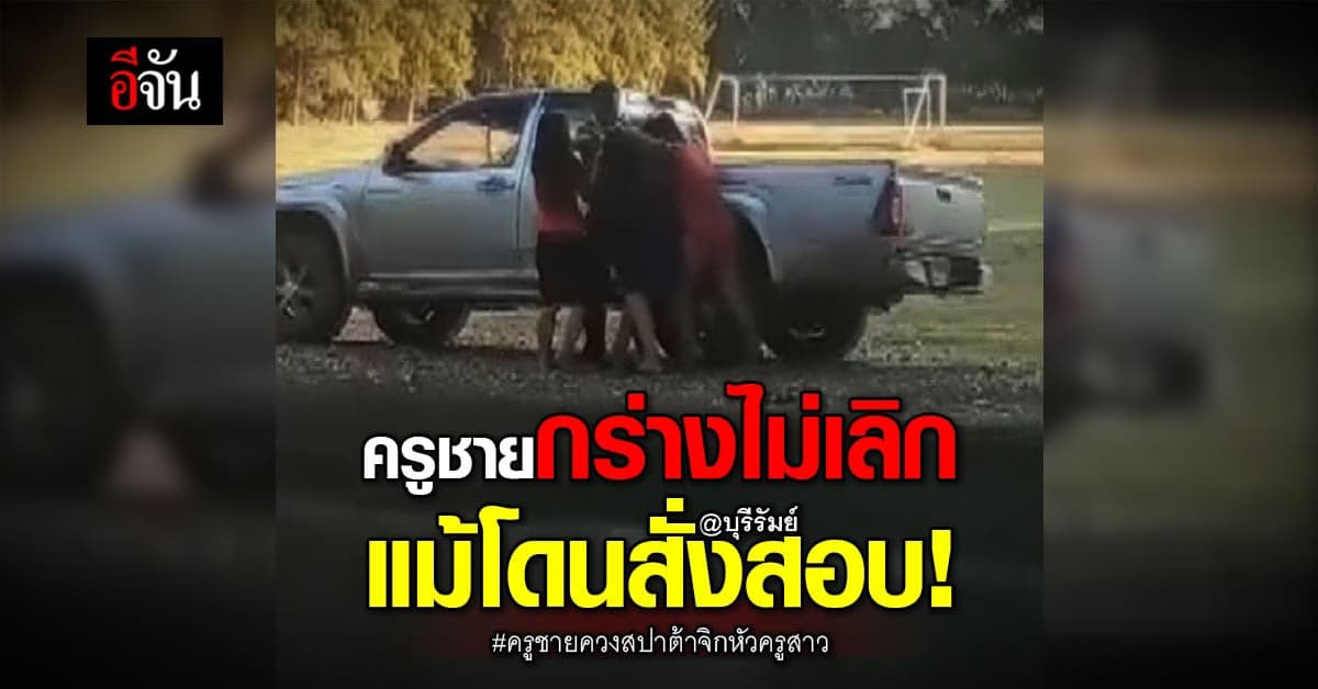 สั่งสอบพร้อมแจ้ง 4 ข้อหา ครูชายเมา ควงสปาต้า จิกหัวหัวครูสาว