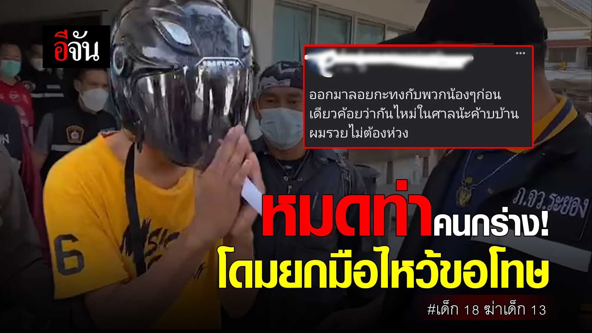 🎬 หมดท่าคนกร่าง! โดมยกมือไหว้ขอโทษ เด็ก 18 ฆ่าเด็ก 13