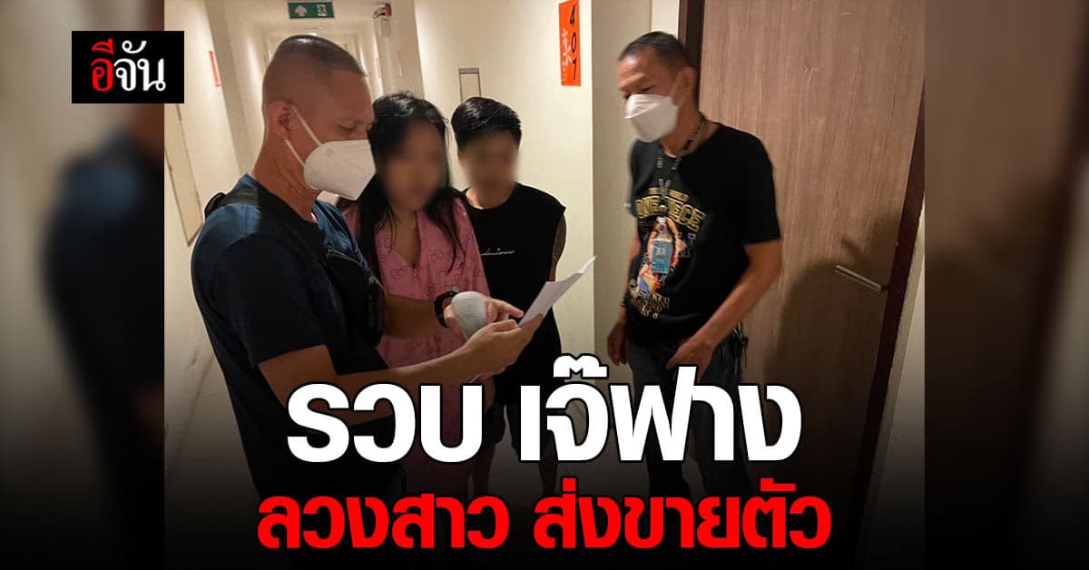 ปคม. รวบ เจ๊ฟาง หลอกสาวไทย ไปขายตัวที่ต่างประเทศ